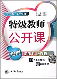 特級敎師公開課:物理(八年級)(第一學期) (平裝, 第1版)