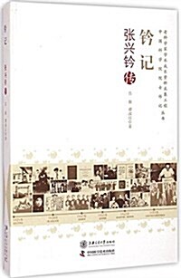 鈐記:张興鈐傳 (平裝, 第1版)