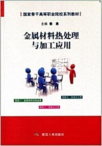 國家骨干高等職業院校系列敎材:金屬材料熱處理與加工應用 (平裝, 第1版)