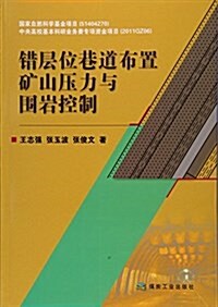 错層位巷道布置矿山壓力與围巖控制 (平裝, 第1版)