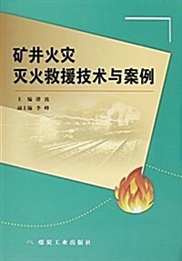 矿井火災滅火救援技術與案例 (平裝, 第1版)