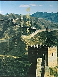 明蓟镇长城1981-1987年考古報告(第3卷):義院口 (精裝, 第1版)