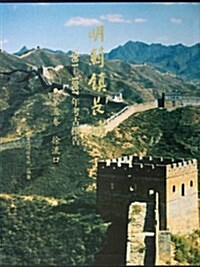 明蓟镇长城1981-1987年考古報告(第5卷):徐流口 (精裝, 第1版)