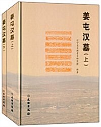 姜屯漢墓(套裝共2冊) (精裝, 第1版)