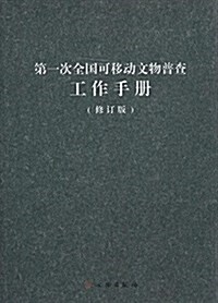 第一次全國可移動文物普査工作手冊(修订版) (平裝, 第2版)