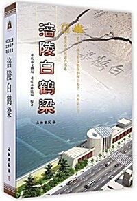 涪陵白鹤梁(长江三峽工程文物保護项目報告丙种第6號)(精)/重慶市文化遗产书系 (精裝, 第1版)