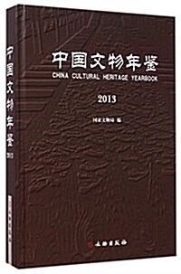 中國文物年鑒(2013)(精) (精裝, 第1版)