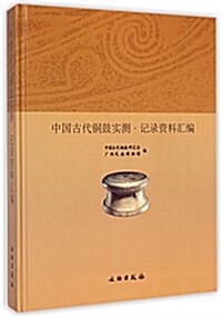 中國古代銅鼓實测·記錄资料汇编 (精裝, 第1版)
