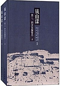 钱山漾:第三、四次發掘報告(套裝共2冊) (精裝, 第1版)