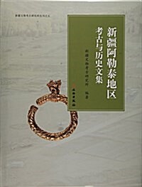 新疆阿勒泰地區考古與歷史文集(精)/新疆文物考古硏究所叢刊 (精裝, 第1版)