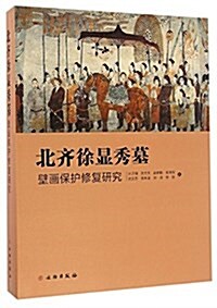 北齊徐顯秀墓壁畵保護修复硏究(精) (精裝, 第1版)