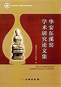 華安東溪窯學術硏究論文集 (平裝, 第1版)