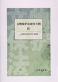 文物保護法硏究专辑IV (平裝, 第1版)