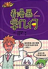 快樂阅讀书系:看漫畵學幾何 (平裝, 第1版)