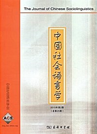 中國社會语言學(2015年第2期)(總第25期) (平裝, 第1版)