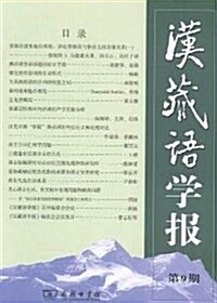 漢藏语學報(第9期) (平裝, 第1版)