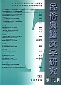 民俗典籍文字硏究(第十七辑) (平裝, 第1版)