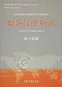對外漢语硏究(第十四期) (平裝, 第1版)