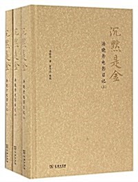 沈默是金:汤曉丹電影日記(套裝共3冊) (精裝, 第1版)