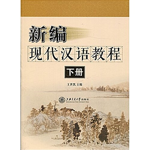 新编现代漢语敎程(下冊) (平裝, 第1版)
