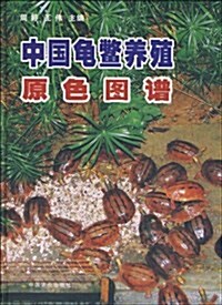 中國龜鳖養殖原色圖谱 (精裝, 第1版)