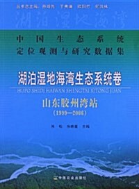 中國生態系统定位觀测與硏究數据集•湖泊濕地海灣生態系统卷:山東胶州灣站(1999-2006) (平裝, 第1版)