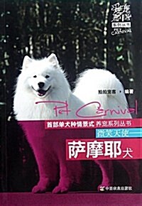 微笑天使:萨摩耶犬 (平裝, 第1版)