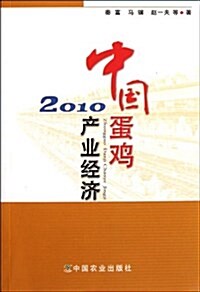 中國蛋鷄产業經濟2010 (平裝, 第1版)