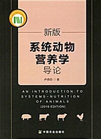 新版系统動物營養學導論 (精裝, 第1版)