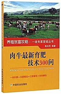 肉牛最新育肥技術300問 (平裝, 第1版)