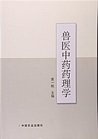 獸醫中药药理學 (平裝, 第1版)