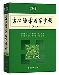 古漢语常用字字典(第5版) (平裝, 第5版)