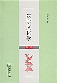 漢字文化學(第2版) (平裝, 第1版)