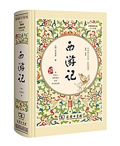 西游記(价値阅讀足本典藏) (精裝, 第1版)
