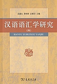 漢语语汇學硏究(四) (平裝, 第1版)