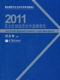 亞太區域經濟合作發展報告2011 (平裝, 第1版)