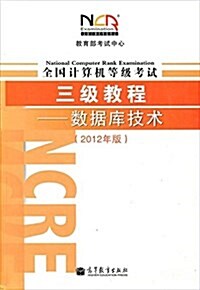 敎育部考试中心•全國計算机等級考试3級敎程:數据庫技術(2012年版) (平裝, 第1版)