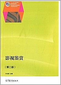 十二五職業敎育國家規划敎材:影视鑒赏(第2版) (平裝, 第2版)