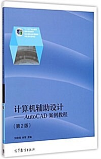 計算机辅助设計--AutoCAD案例敎程(第2版) (平裝, 第2版)