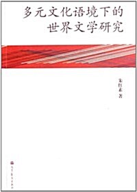 多元文化语境下的世界文學硏究 (平裝, 第1版)
