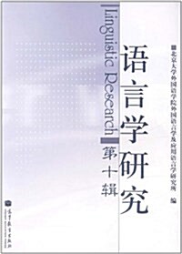 语言學硏究(第10辑) (平裝, 第1版)