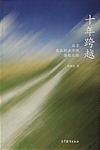 十年跨越--北京農業職業學院强校之路 (精裝, 第1版)