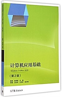 計算机應用基础(Windows 7+Office 2010)(第2版) (平裝, 第2版)