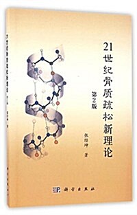 21世紀骨质疏松新理論(第2版) (平裝, 第2版)