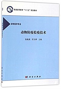 動物防疫檢疫技術 (平裝, 第1版)