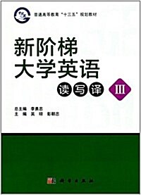 普通高等敎育十三五規划敎材:新階梯大學英语讀寫译3 (平裝, 第1版)