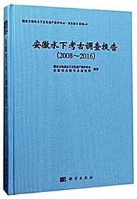 安徽水下考古调査報告(2008-2016) (精裝, 第1版)