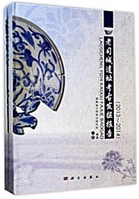 老司城遗址考古發掘報告(2013-2014)(套裝共2冊) (精裝, 第1版)