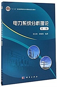 十二五普通高等敎育本科國家級規划敎材:電力系统分析理論(第三版) (平裝, 第3版)