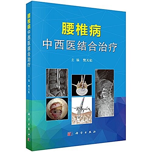 腰椎病中西醫結合治療 (平裝, 第1版)